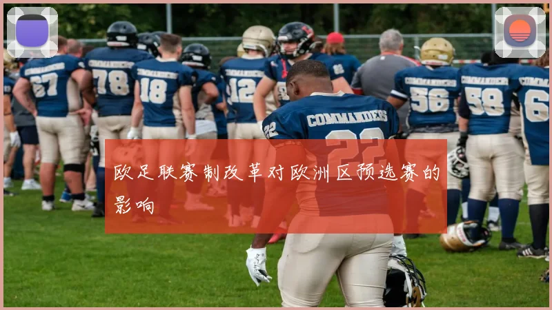 欧足联赛制改革对欧洲区预选赛的影响