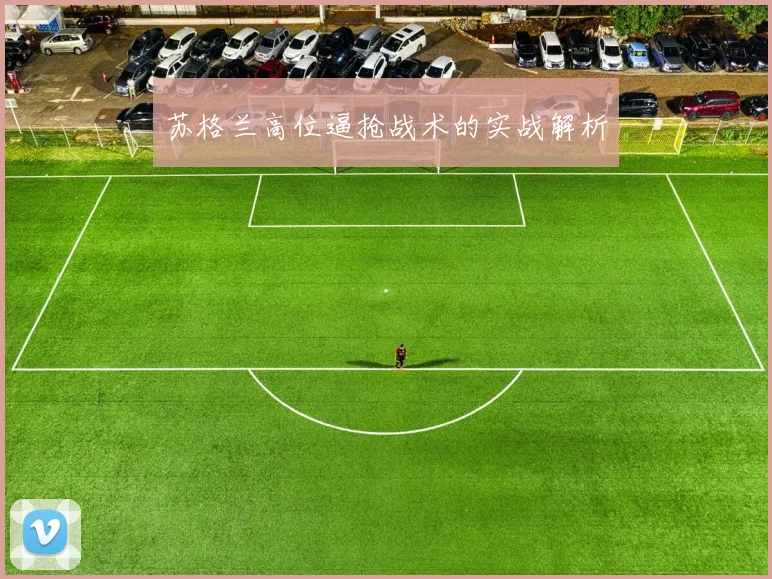 苏格兰高位逼抢战术的实战解析