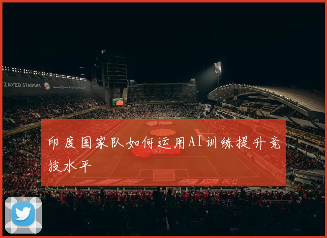 印度国家队如何运用AI训练提升竞技水平