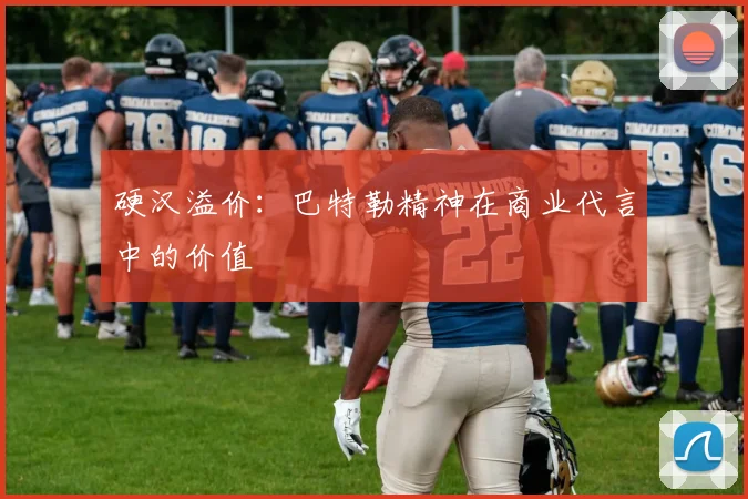 硬汉溢价：巴特勒精神在商业代言中的价值