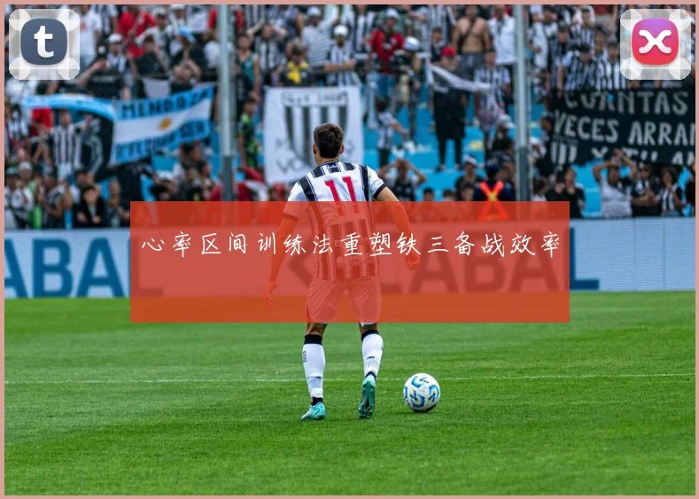心率区间训练法重塑铁三备战效率