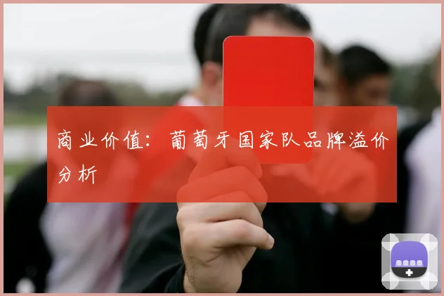 商业价值：葡萄牙国家队品牌溢价分析
