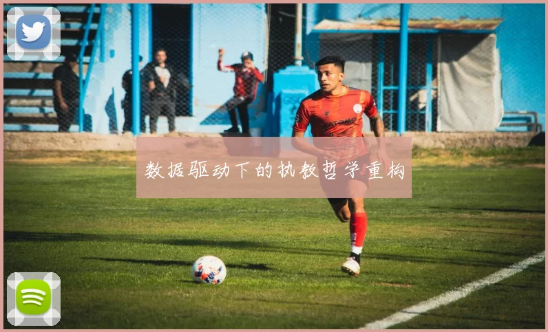 数据驱动下的执教哲学重构