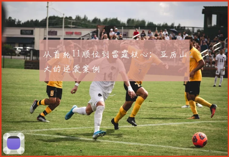 从首轮11顺位到雷霆核心：亚历山大的逆袭案例
