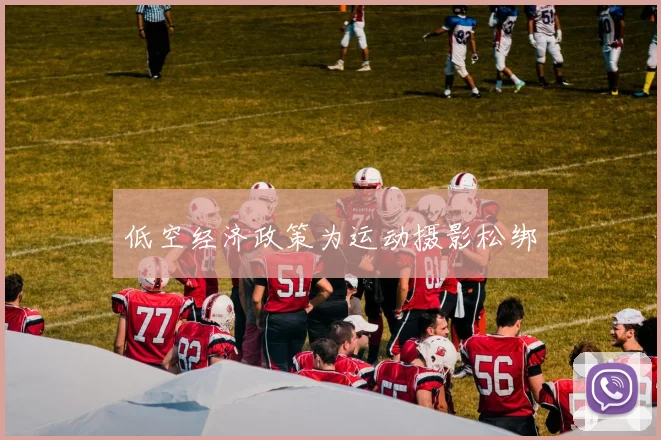 低空经济政策为运动摄影松绑