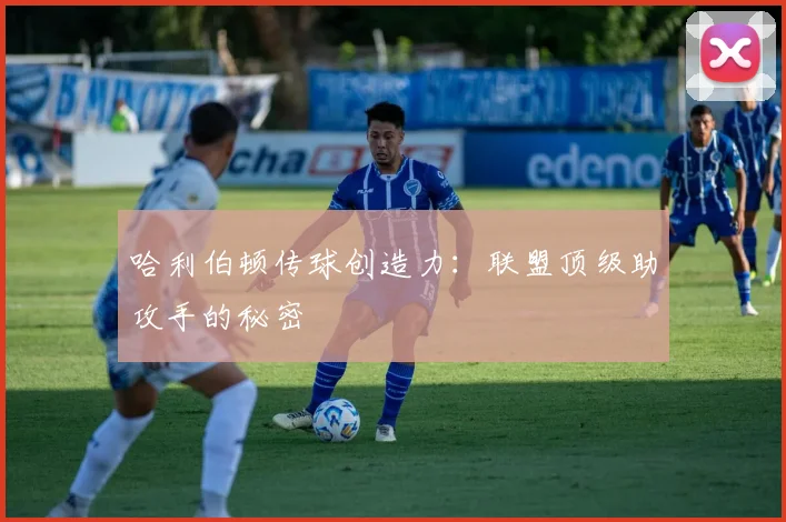 哈利伯顿传球创造力：联盟顶级助攻手的秘密