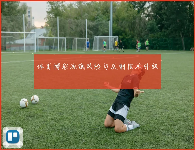 体育博彩洗钱风险与反制技术升级