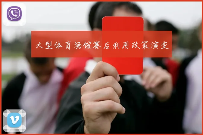 大型体育场馆赛后利用政策演变