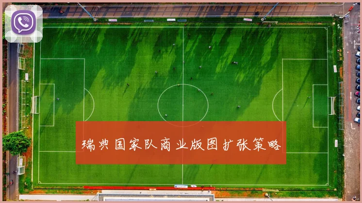 瑞典国家队商业版图扩张策略
