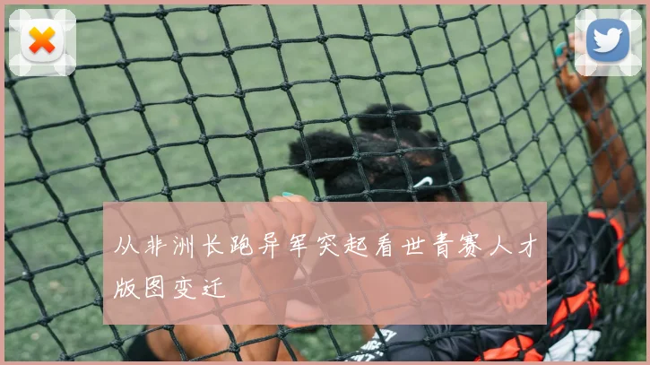 从非洲长跑异军突起看世青赛人才版图变迁
